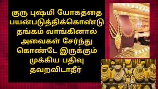 நகைகள் வாங்க குரு புஷ்யமி யோகத்தை பயன்படுத்திக் கொண்டால் நகைகள் உங்களிடம் வந்து கொண்டே இருக்கும்