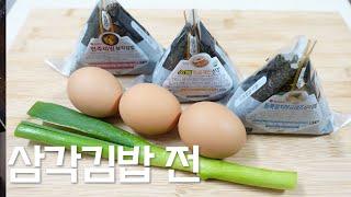 명절에 먹는 전보다 더 맛있어요! 삼각김밥 전/ Korean Triangular Gimbap Pancake. K-food