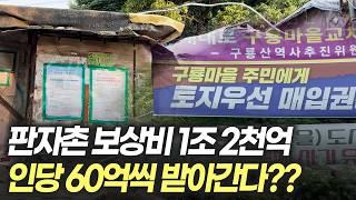 2년만에 5,000억 치솟은 감정가! 인당 60억씩 받아가네요