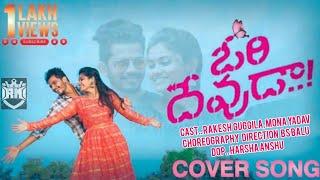 ORI DEVUDA | MOVIE | GUNDELLONA | GUNDELLONA | COVER |  SONG | BY | RAKESH GUGGILA | MONA YADAV |