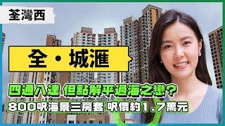 荃灣西 全．城滙｜四通八達 但點解平過海之戀？｜800呎海景三房套 呎價約1.7萬元 ｜華懋「洗底之作」有冇洗到底？