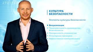 Культура безопасности