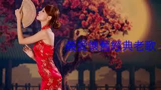 百听不厌经典老歌串烧 ( 经典老歌,怀旧金曲串烧 ) - chinese classic romantic songs - 经典怀旧歌曲_最好听的怀旧歌曲大全