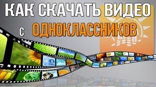 Как скачать видео с Одноклассники