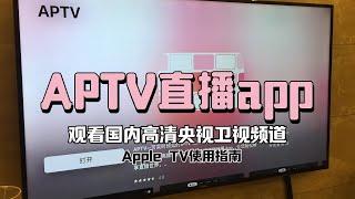 APTV直播app，观看国内高清央视卫视频道 | Apple TV使用指南