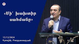 «Մի՛ խախտիր սահմանը» - Վլադիկ Բաղդասարյան 15.12.2024