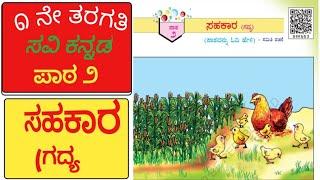 ಸಹಕಾರ । Sahakara | 1st standard Kannada | ೧ ನೇ ತರಗತಿ  । Class 1 | Kannada lesson