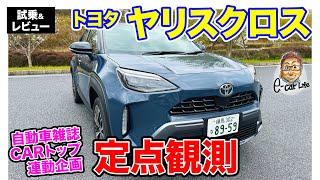 CARトップ連載企画【定点観測】トヨタ ヤリスクロス 実用性から走りまでじっくり定点観測 E-CarLife with 五味やすたか