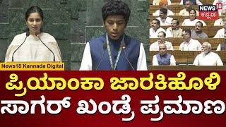 Sagar Khandre, Priyanka Jarkiholi Takes Oath As MP | ಸಂಸದರಾಗಿ ಯುವ ನಾಯಕರಿಂದ ಪ್ರಮಾಣವಚನ | N18V