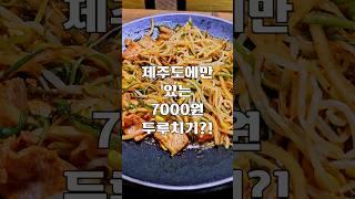 제주도에만 있는 7000원 흑돼지두루치기?!