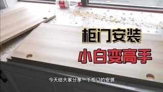 柜门安装没有想象的那么难，做好这几点小白也会变高手