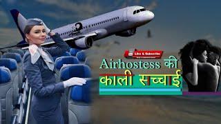Airhostess ki kali sacchai | The dark truth of air hostess