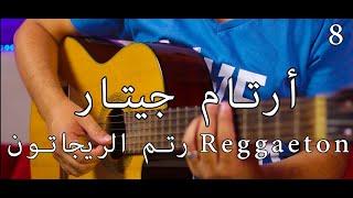 ارتام الجيتار رتم الريجاتون Reggaeton how to play on the guiar