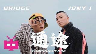 2021 新合作！布瑞吉  BRIDGE    Jony-J ：   通途（Official Music Video）