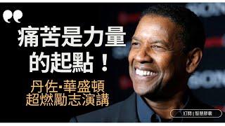 愛自己，從現在開始！打破自我厭惡的循環|丹佐·華盛頓|Denzel Hayes Washington Jr.