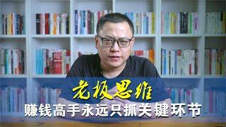 老板思维本质“关键策略”，真正的赚钱高手永远只抓关键环节！