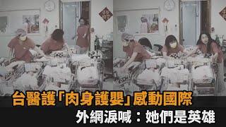 台醫護遇強震「肉身護嬰」！國際媒體搶報暖舉　外國網友感動：她們是英雄－全民話燒