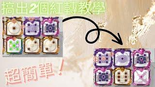 【Random dice】倒轉殺 卡轉移教學 非常實用!