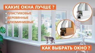 Какие окна лучше? Пластиковые. Деревянные. Алюминиевые. Как выбрать окно?