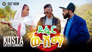 NEW ERITREAN COMEDY 2024 ደፋር ውሽማ BY FILMON NETSEREAB DABIS 2024