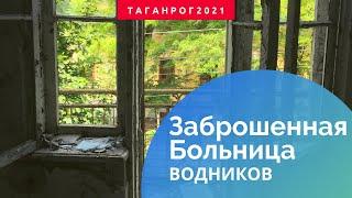 Заброшенная больница водников (Таганрог 2021)