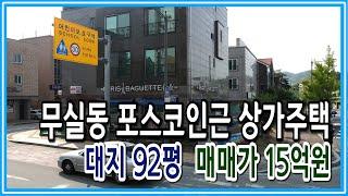 [원주키움부동산-158] 원주 무실동 베이커리 입점 수익률5% 상가주택ㆍ매매가 15억원