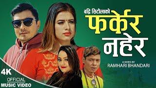 Pharkera Nahera फर्केर नहेर | New Nepali song 2079,2023 | Badri Sitaula & Parbati Karki