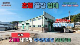 [경기광주공장임대] 초월공장임대│일반공장 2개동 넉넉한마당 동력50kw인입 민원걱정없음 1개동처럼사용 넉넉한층고 쌍동분기점약10분거리