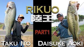 【RIKUO1-1】Japan's Top Bank Fishing Battle (Taku Ito vs Daisuke Aoki), 陸王, ルアマガ