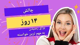 روز اول چالش رسیدن به بزرگترین خواسته .