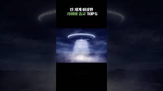 전 세계 이상한 사이비 종교 TOP 5 #shorts #종교 #철학 #가치관 #사상