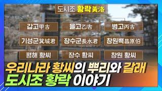 바다를 건너온 황락에서부터 시작한 우리나라 황씨의 뿌리와 갈래ㅣ한국의 성씨ㅣ장수황씨 평해황씨