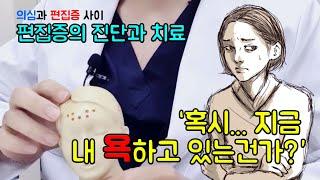 편집증의 진단과 치료, 몸에 나타나는 증상까지 A to Z