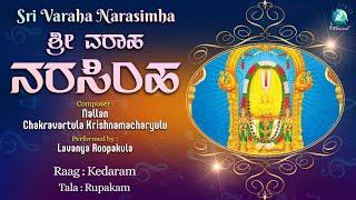 Sri Varaha Narasimha - Nallan Chakravartula Krishnamacharyulu | Performed by Lavanya Roopakula