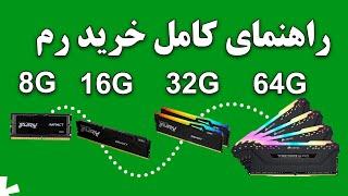 راهنمای کامل خرید رم پی سی رم لپ تاپ : نسل رم  و فرکانس رم DDR3, DDR4, DDR5