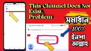 This channel does not exist | ইউটিউব চ্যানেল সমস্যা সমাধান | How To Fix This channel does not exist