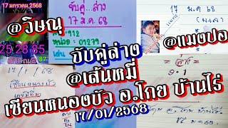 เด่นล่างตัวเดียว!! | Ep.26 @เส้นหมี่ จับคู่ล่าง.@แมงปอใบแท้! อ.โกย @วิษณุ เซียนหนองบัว 17ม.ค.68