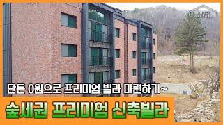 [매물NO.117]전원주택 부럽지않은 숲세권 신축빌라, 오픈하기도 직전에 절반이 분양됐어요!