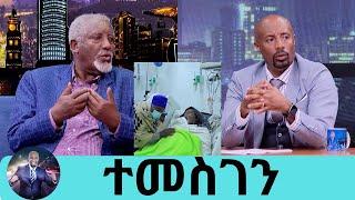 ህመሙ ከባድ ነው … ራሴን የማላውቅበት ሁኔታ ውስጥ ነበርኩ ተመስገን አንጋፋው ተዋናይ  እንቁስላሴ ወርቅአገኘሁ | Seifu on EBS