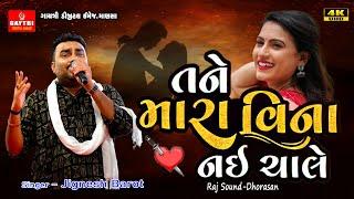 Jignesh Barot's Latest Hit New Gujarati song | Aaje Nahi To Kale | Gujarati music@GayatriDigital