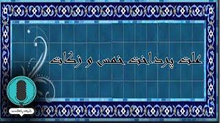 پردازش حضرت زهرا به علت پرداخت خمس و زکات در خطبه فدکیه