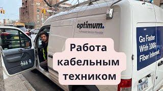 Первая работа в США. Кабельный техник