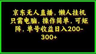 #赚钱项目 京东无人直播，电脑挂机，操作简单，懒人专属，可矩阵操作 单号日入200-300#赚钱最快的方法 #赚钱 #网赚 #副业推荐 #网络赚钱 #兼职副业 #如何在线赚钱 #如何快速赚钱