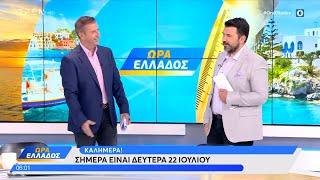 Ώρα Ελλάδος -  Live Stream | 22/07/2024 | OPEN TV