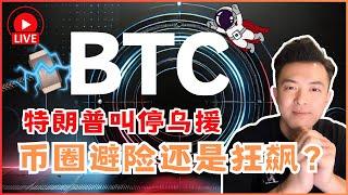 ️ BTC：特朗普叫停乌援，币圈避险还是狂飙？加入现场交易 ＬＩＶＥ 直播 5th Mar 2025 SMC ICT ORDERFLOW - LIVE STREAMING