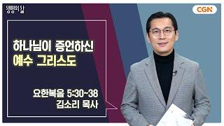 [생명의 삶 큐티] 하나님이 증언하신 예수 그리스도 | 요한복음 5:30~38 | 김소리 목사 | 250117 QT