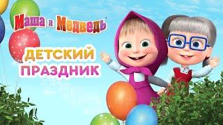 Маша и Медведь -  Детский Праздник! 