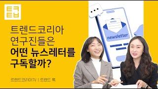 [트렌드 톡]트렌드코리아 연구진들은 어떤 뉴스레터를 구독할까?(1탄)