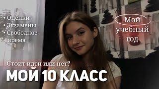 Мой 10 класс || Мой учебный год / оценки, учеба / Пожалела?