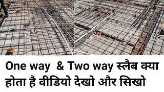 One way & Two way slab | Civil site visit | steel Basic | Practical knowledge